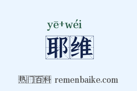 耶维是什么意思的图片